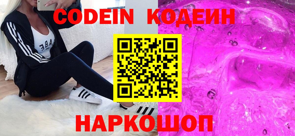 Абинск  Кодеиновый сироп Lean Purple Drank  Вход с VPN  Кодеин напиток Lean (лин) 